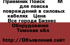 Приемник Поиск – 2006М  для поиска повреждений в силовых кабелях › Цена ­ 111 - Все города Бизнес » Оборудование   . Томская обл.